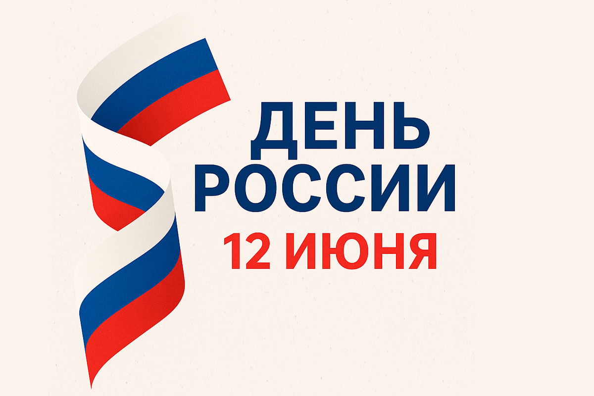 день России 12 июня
